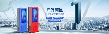 戶外廣告機(jī)如何正確投放？